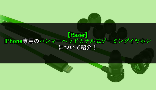 【Razer】iPhone専用のハンマーヘッドカナル式ゲーミングイヤホン！