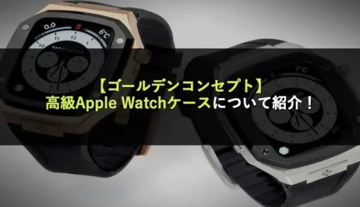 【ゴールデンコンセプト】高級Apple Watchケースについて紹介！