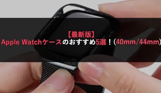 【最新版】Apple Watchケースのおすすめ5選！(40mm/44mm)