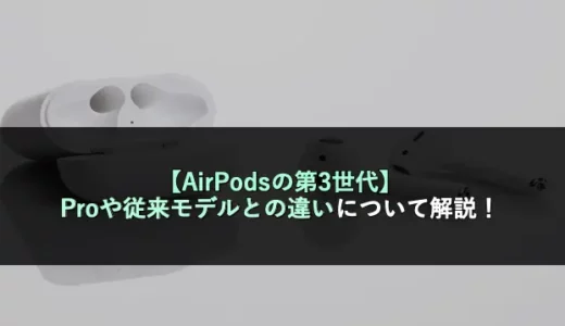 【AirPodsの第3世代】Proや従来モデルとの違いについて解説！