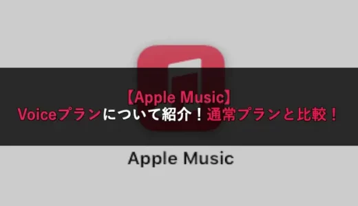 【Apple Music】Voiceプランについて紹介！通常プランと比較！