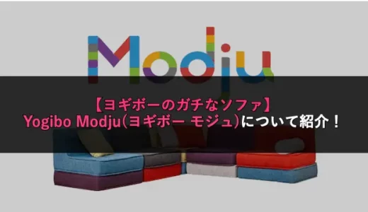 【ヨギボーのガチなソファ】Yogibo Modju(ヨギボー モジュ)について紹介！