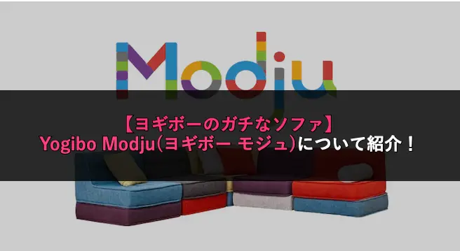 ヨギボーのガチなソファ】Yogibo Modju(ヨギボー モジュ)について紹介
